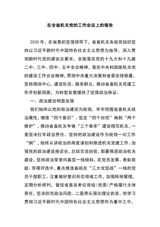 在全省机关党的工作会议上的报告