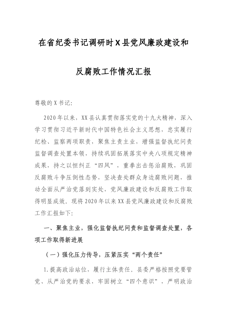 在省纪委书记调研时X县党风廉政建设和反腐败工作情况汇报_第1页