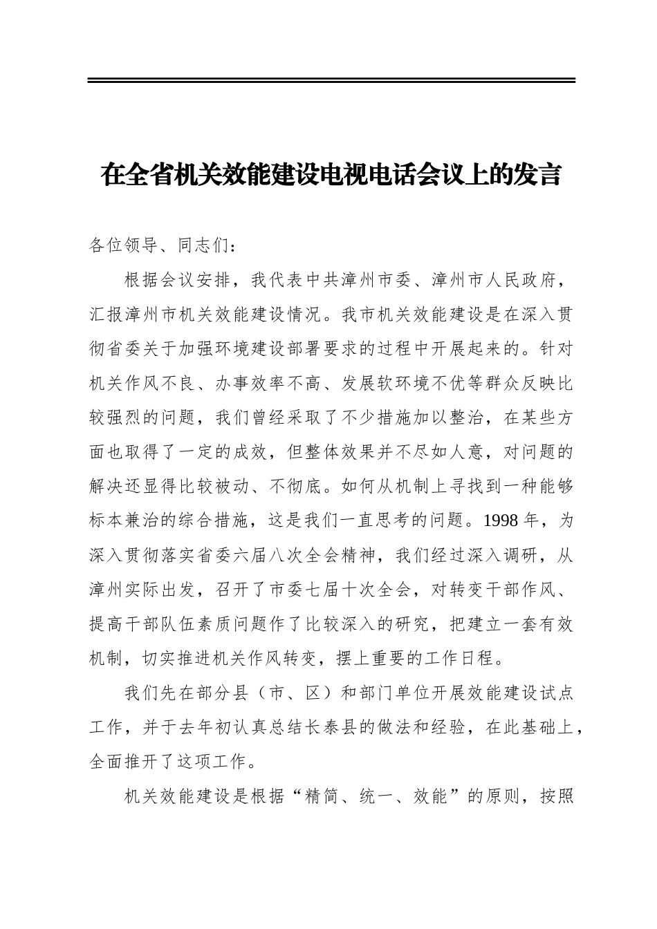 在全省机关效能建设电视电话会议上的发言_第1页