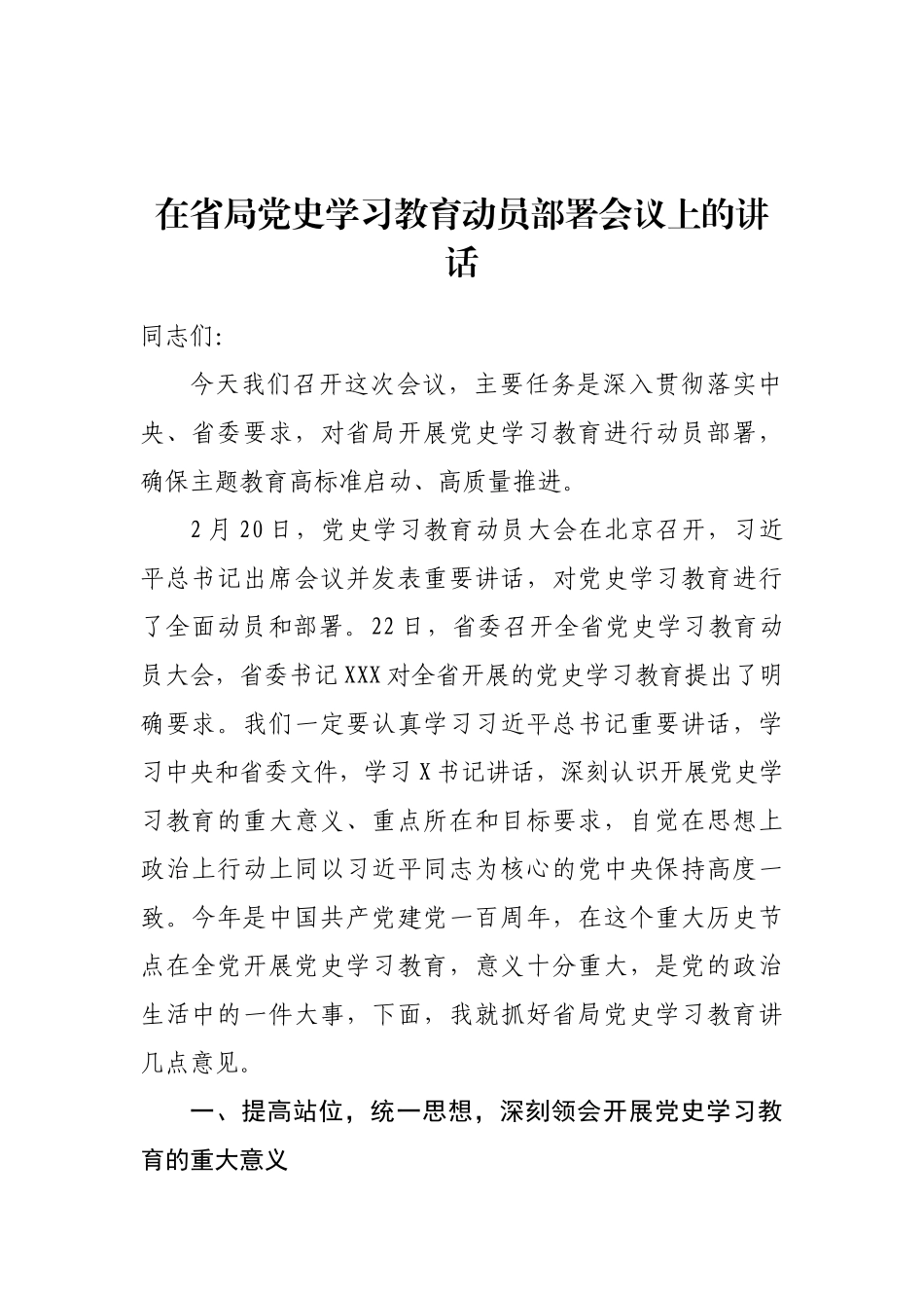 在省局党史学习教育动员部署会议上的讲话_第1页