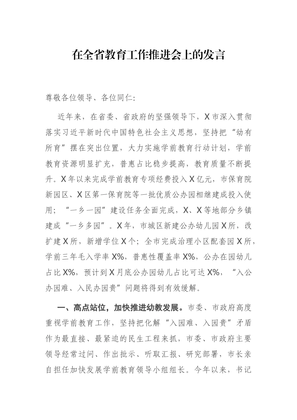 在全省教育工作推进会上的发言_第1页