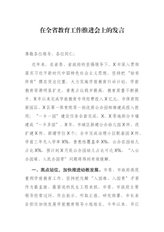 在全省教育工作推进会上的发言