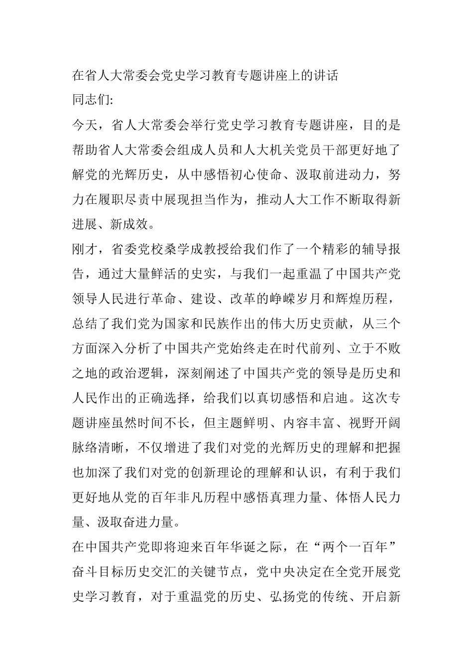 在省人大常委会党史学习教育专题讲座上的讲话_第1页