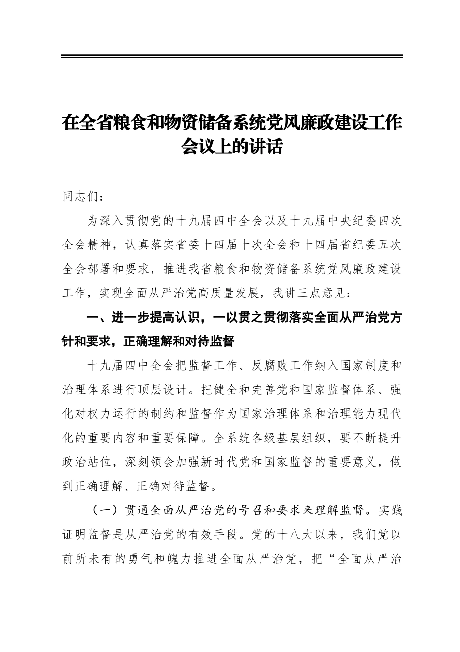 在全省粮食和物资储备系统党风廉政建设工作会议上的讲话_第1页