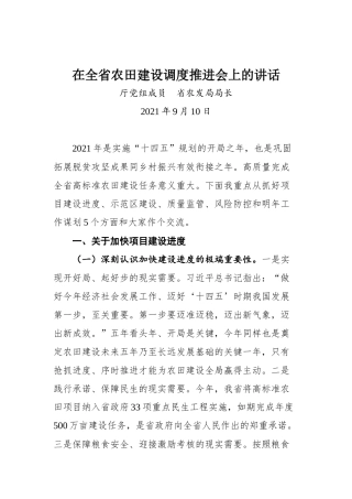 在全省农田建设调度推进会上的讲话