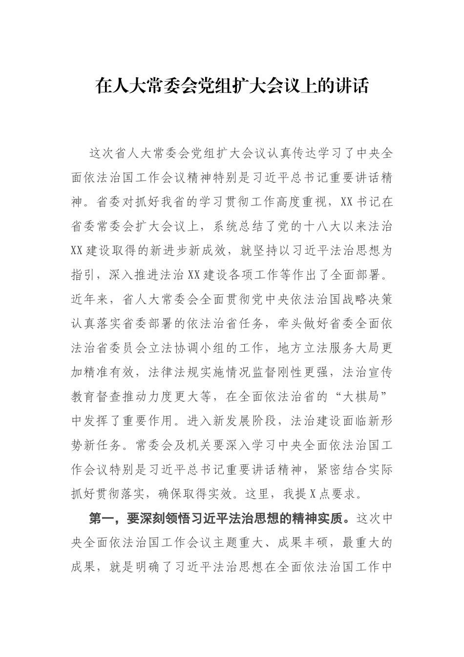 在省人大常委会党组扩大会议上的讲话_第1页