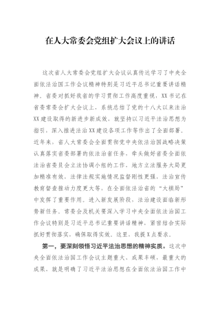 在省人大常委会党组扩大会议上的讲话