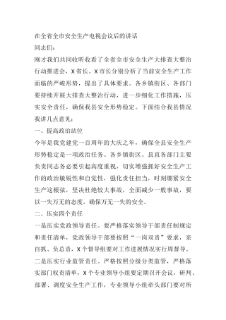 在全省全市安全生产电视会议后的讲话