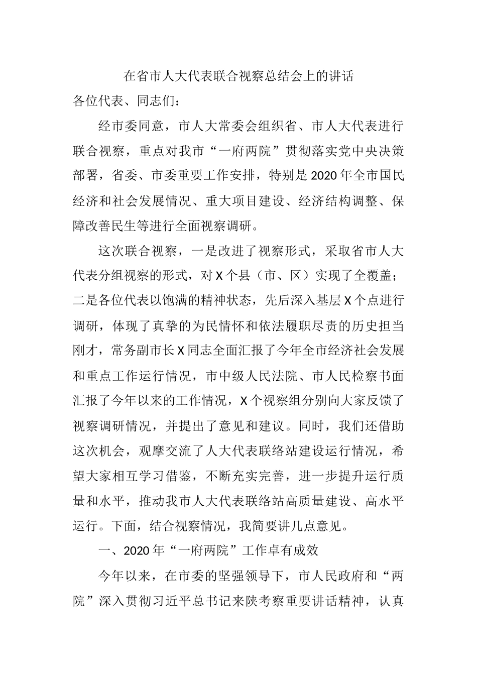 在省市人大代表联合视察总结会上的讲话_第1页