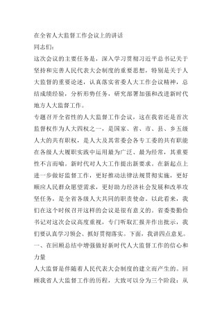 在全省人大监督工作会议上的讲话