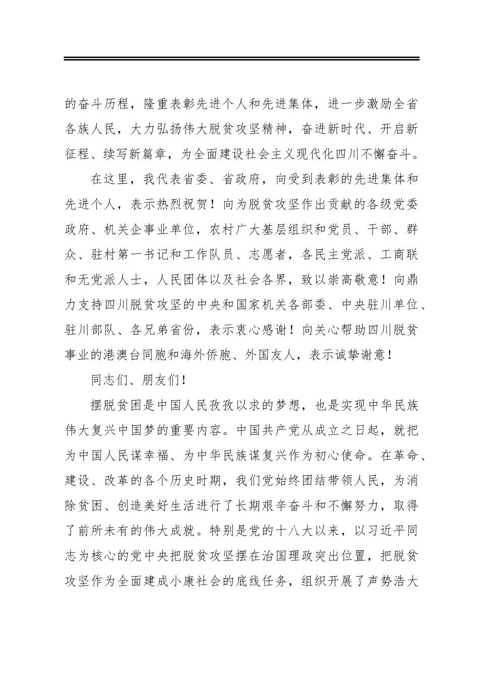 在省脱贫攻坚总结表彰大会上的讲话_第2页