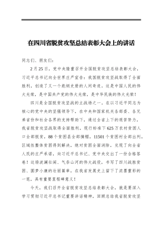 在省脱贫攻坚总结表彰大会上的讲话