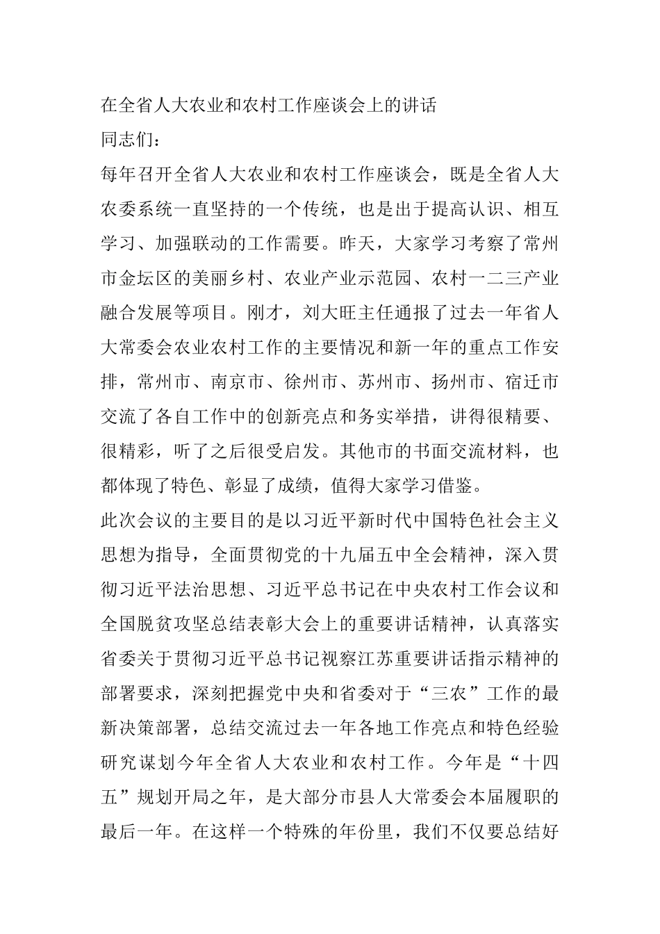 在全省人大农业和农村工作座谈会上的讲话_第1页