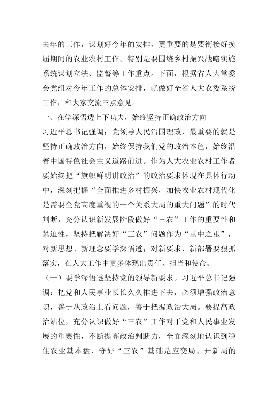 在全省人大农业和农村工作座谈会上的讲话_第2页