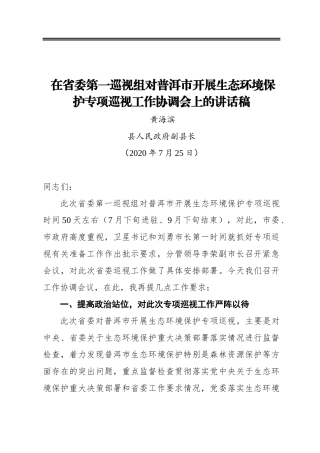在省委第一巡视组对普洱市开展生态环境保护专项巡视工作协调会上的讲话稿