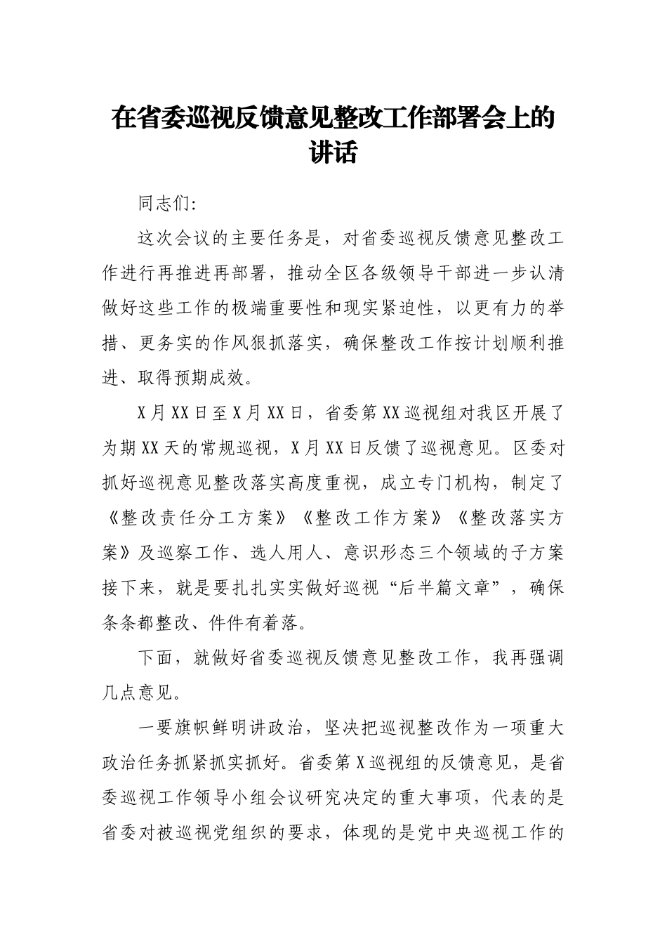 在省委巡视反馈意见整改工作部署会上的讲话_第1页