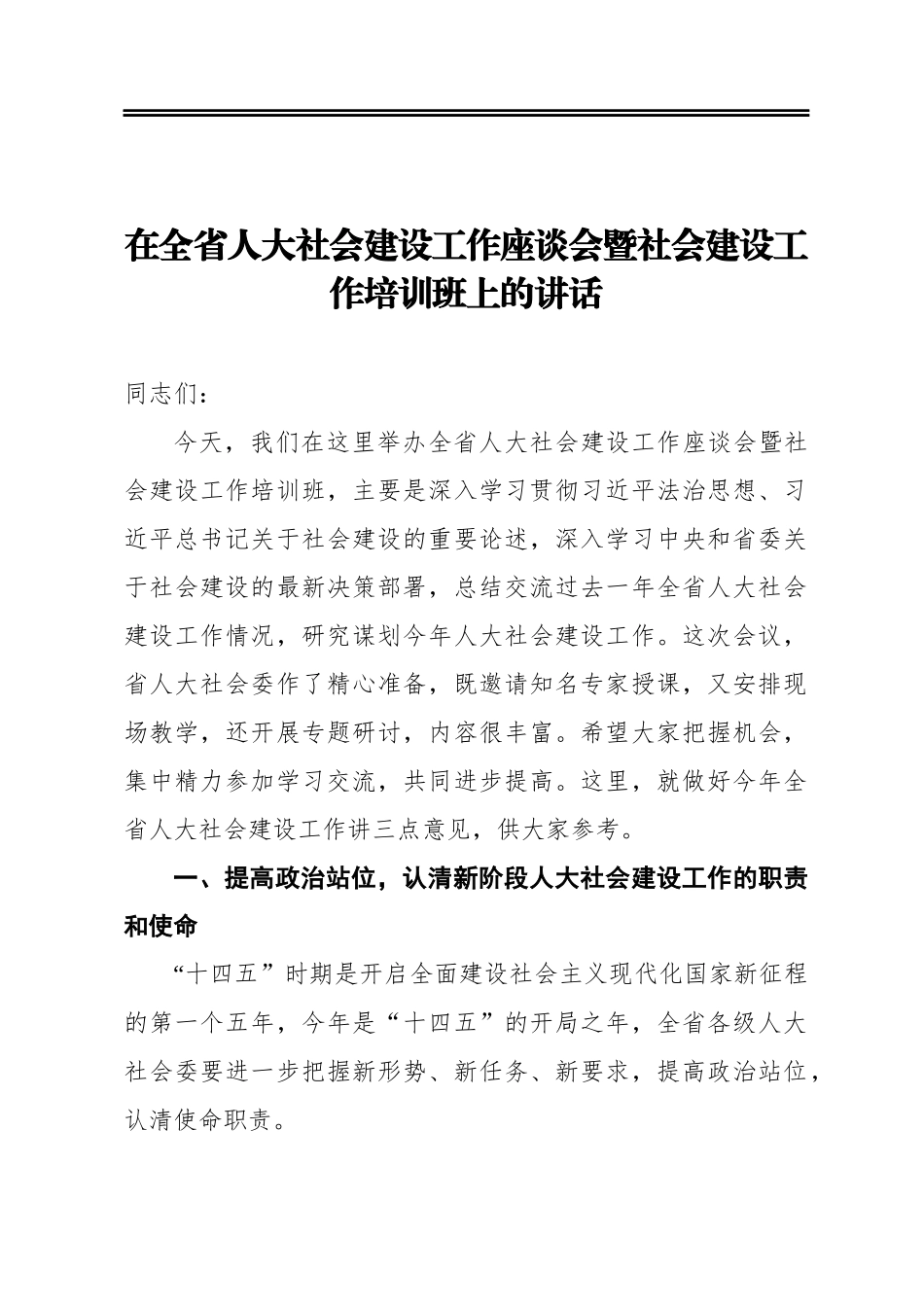 在全省人大社会建设工作座谈会暨社会建设工作培训班上的讲话_第1页