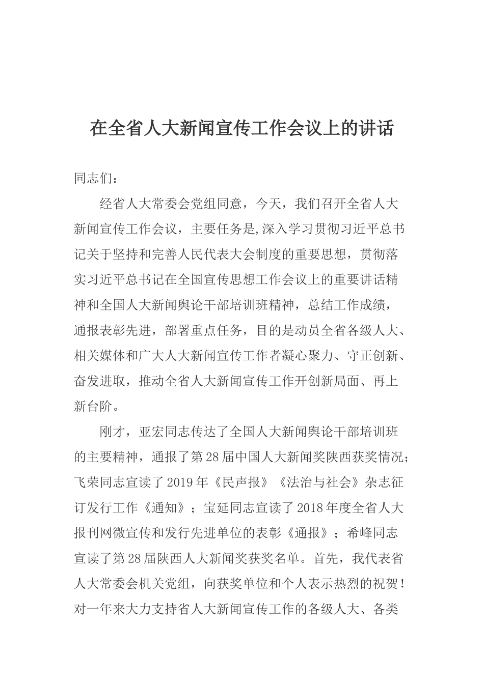 在全省人大新闻宣传工作会议上的讲_第1页