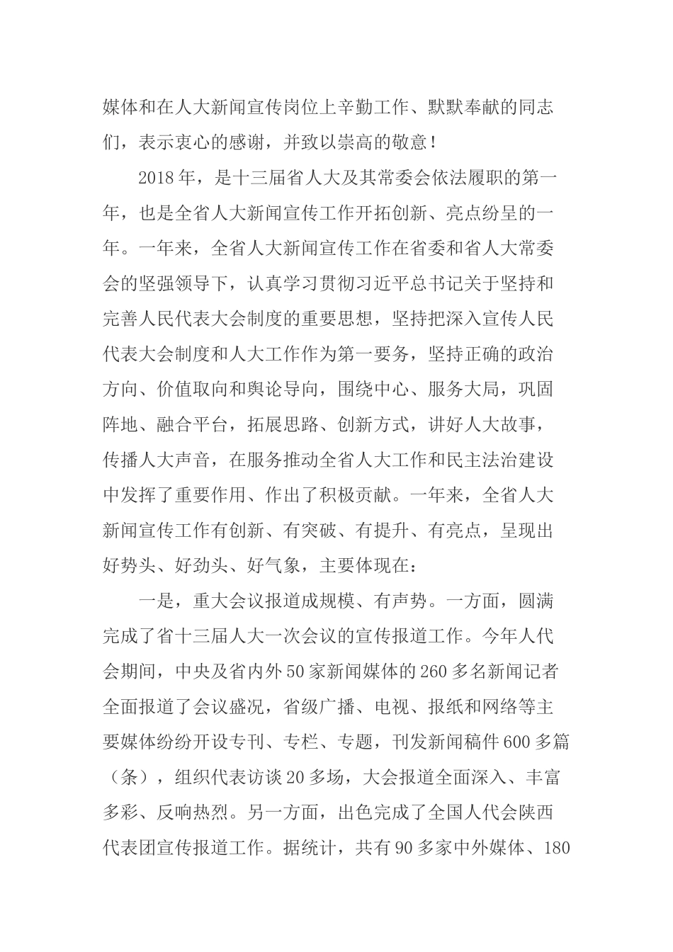 在全省人大新闻宣传工作会议上的讲_第2页