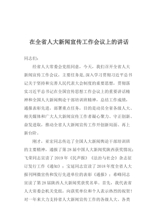 在全省人大新闻宣传工作会议上的讲