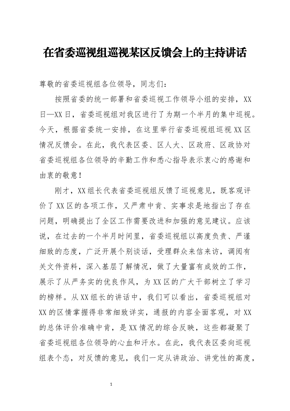 在省委巡视组巡视某区反馈会上的主持讲话_第1页