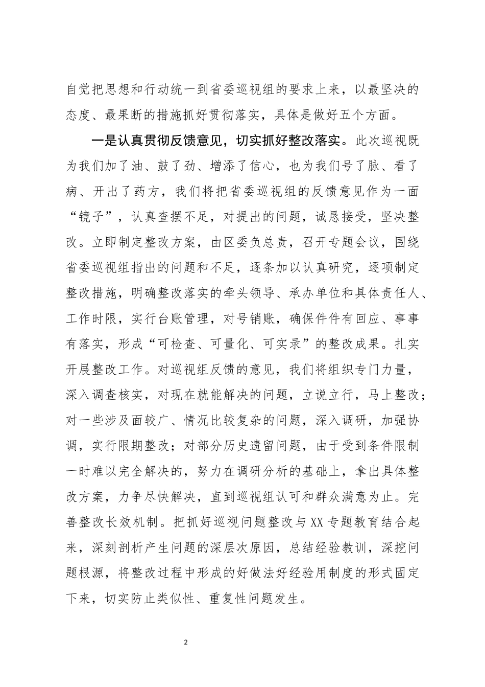 在省委巡视组巡视某区反馈会上的主持讲话_第2页
