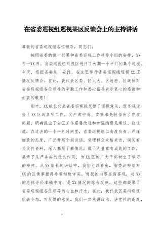 在省委巡视组巡视某区反馈会上的主持讲话
