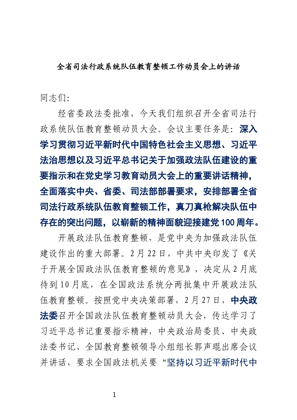 在全省司法行政系统队伍教育整顿动员部署会上的讲话（送厅长稿）_第1页