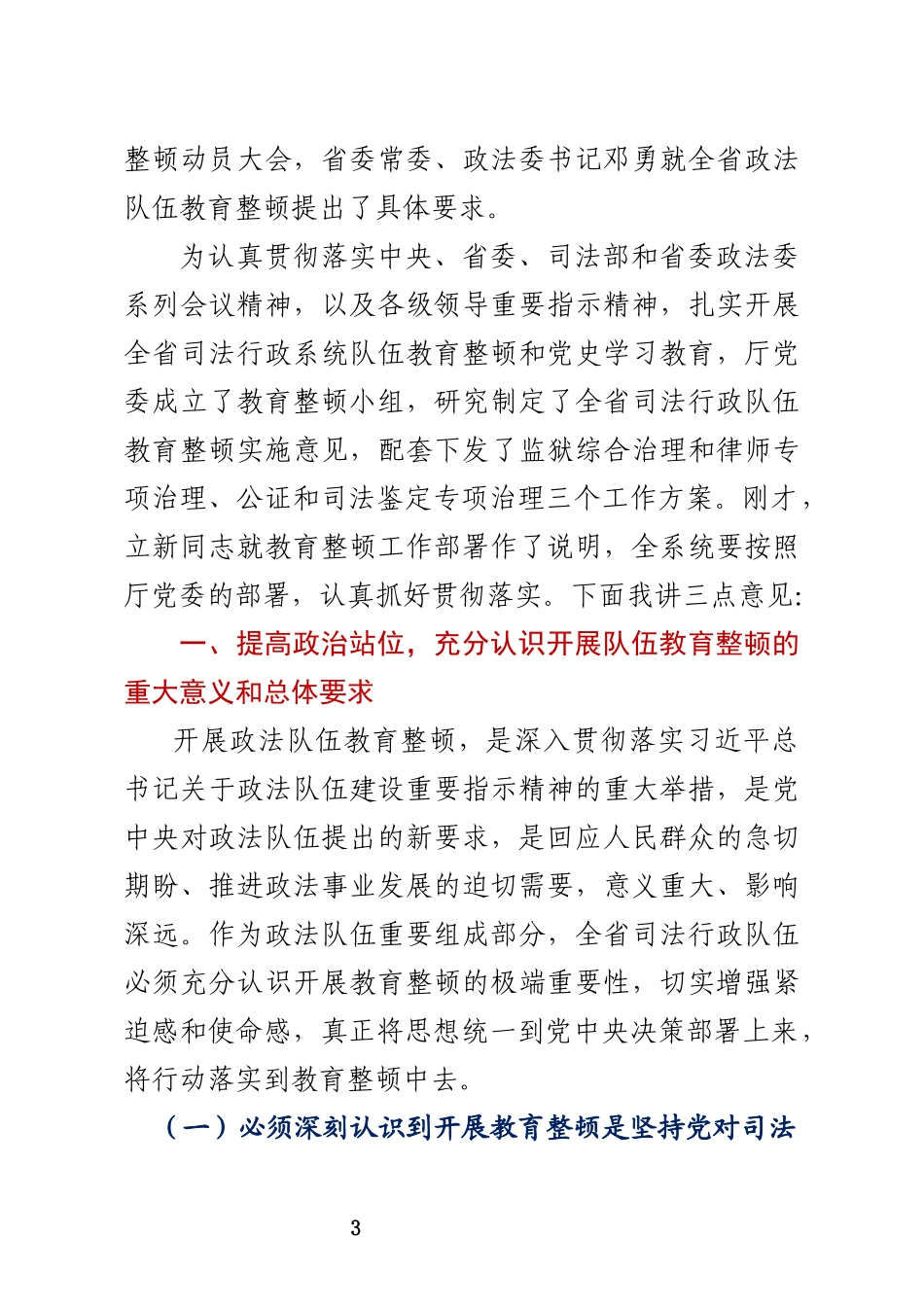 在全省司法行政系统队伍教育整顿动员部署会上的讲话（送厅长稿）_第3页