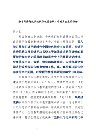 在全省司法行政系统队伍教育整顿动员部署会上的讲话（送厅长稿）