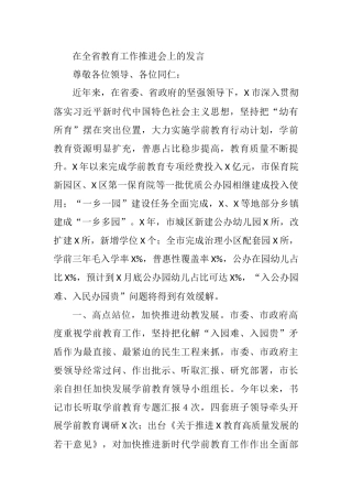 在全省学前教育暨幼儿园工作推进会上的发言
