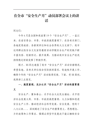 在全市“安全生产月”动员部署会议上的讲话