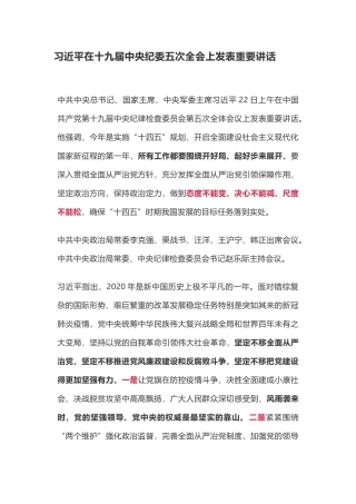 在十九届中央纪委五次全会上的重要讲话精神