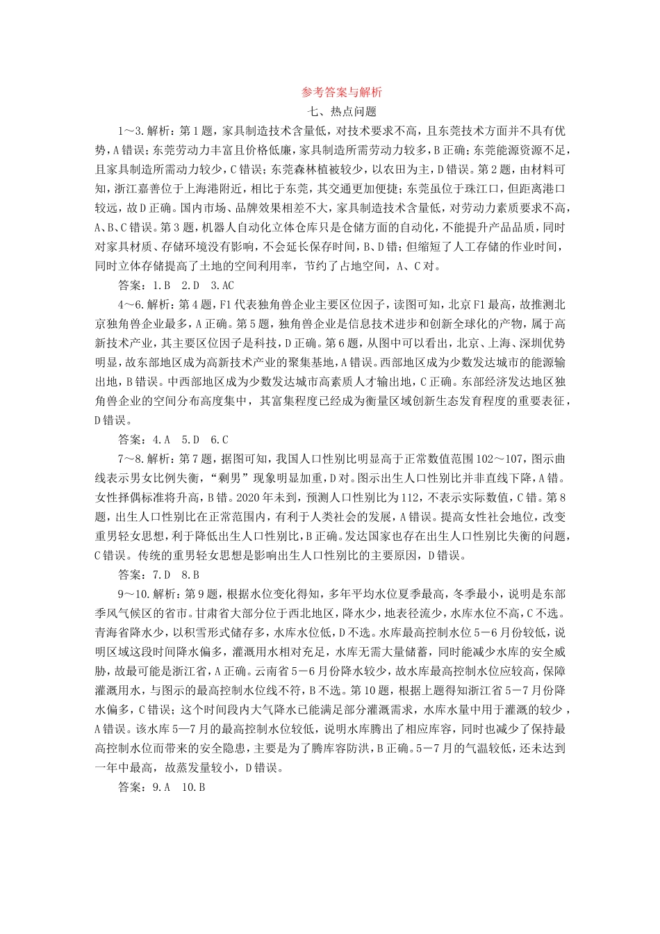 （江苏专用）高考地理二轮复习 热点主题练七 热点问题（含解析）-人教版高三地理试题_第3页