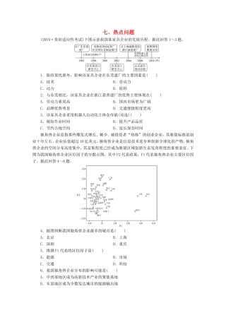 （江苏专用）高考地理二轮复习 热点主题练七 热点问题（含解析）-人教版高三地理试题