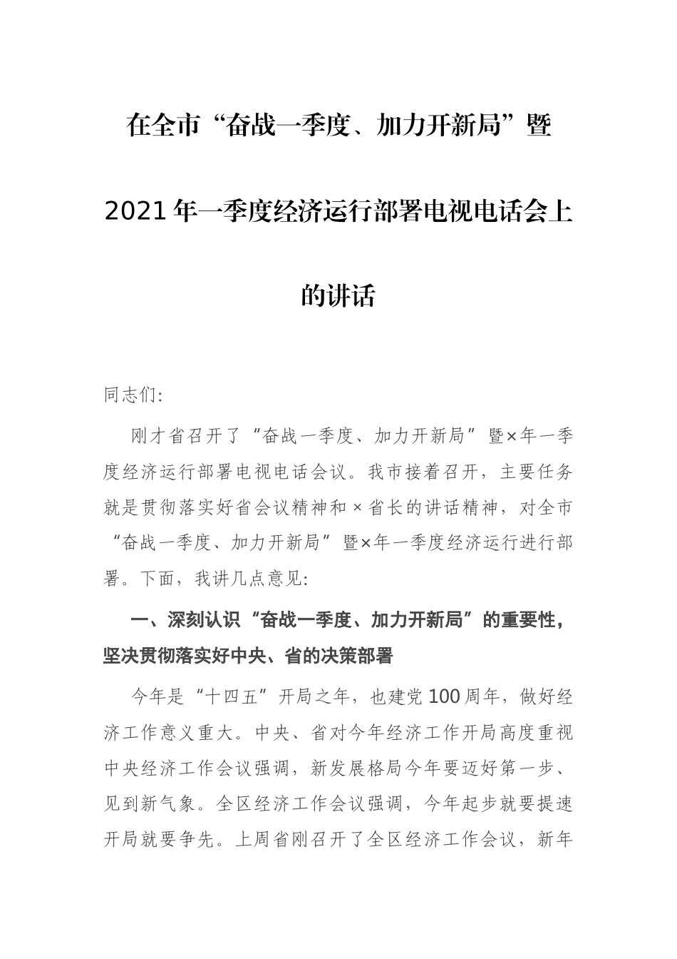 在全市“奋战一季度、加力开新局”暨2021年一季度经济运行部署电视电话会上的讲话_第1页