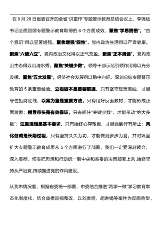 在全市“讲政治、重规矩、作表率”专题警示教育总结会议上的讲话