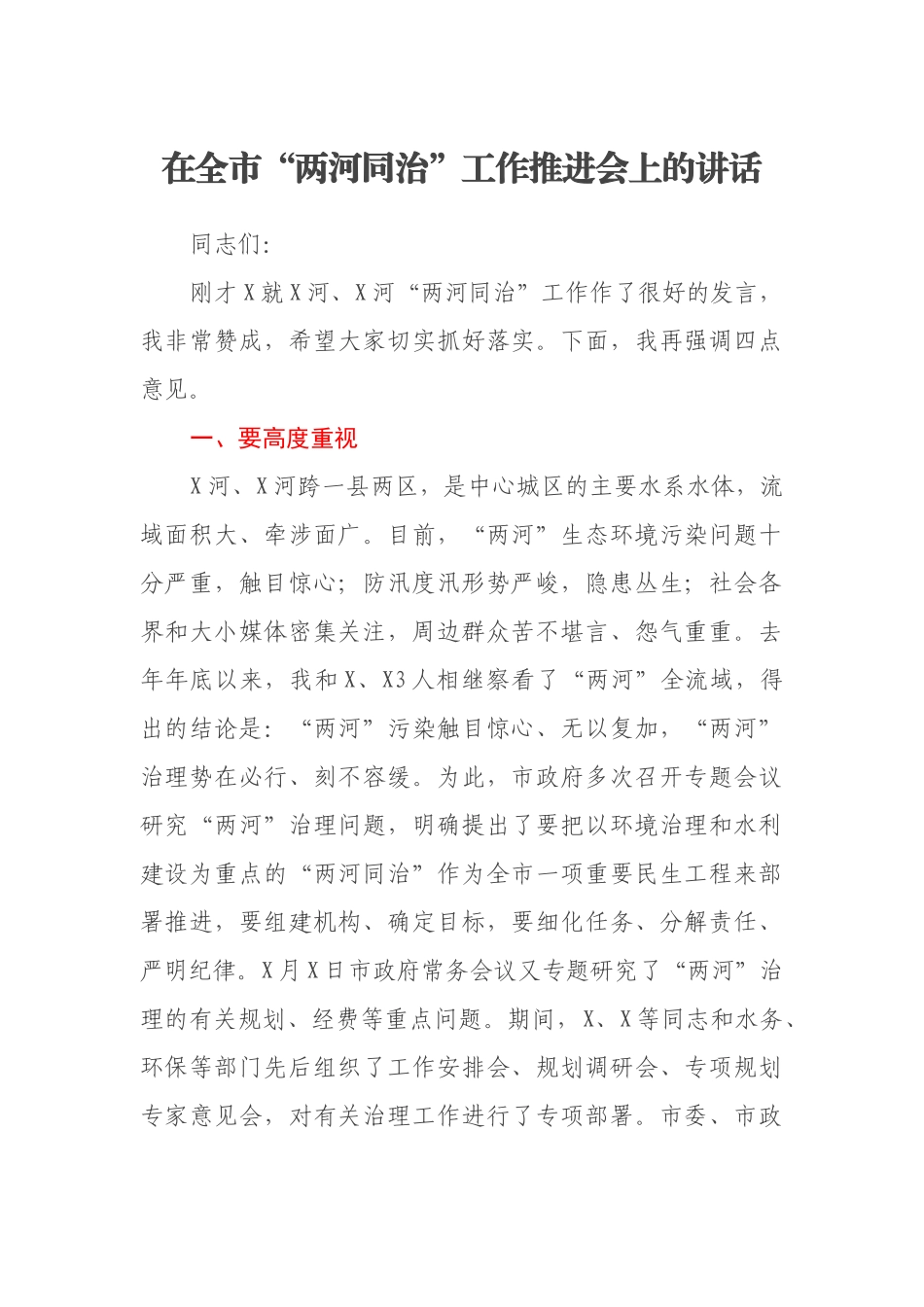 在全市“两河同治”工作推进会上的讲话_第1页