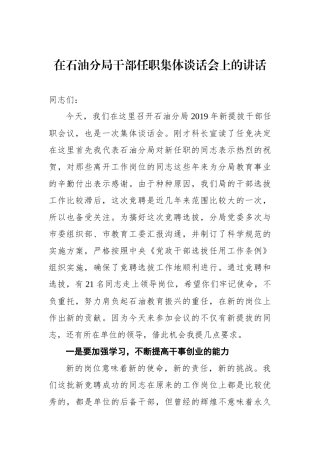 在石油分局干部任职集体谈话会上的讲话