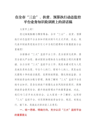 在全市“三公”、扶贫、预算执行动态监控平台业务知识轮训班上的讲话稿