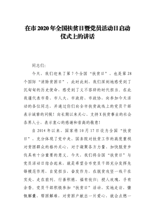 在市2020年全国扶贫日暨党员活动日启动仪式上的讲话