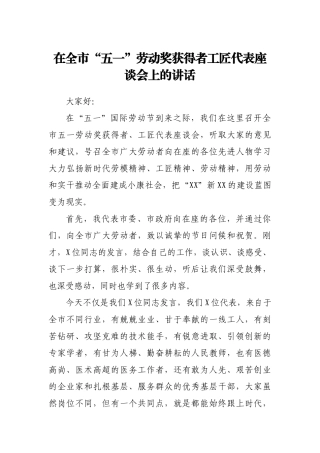 在全市“五一”劳动奖获得者工匠代表座谈会上的讲话