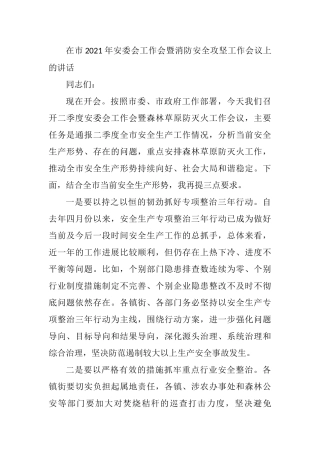 在市2021年安委会工作会暨消防安全攻坚工作会议上的讲话