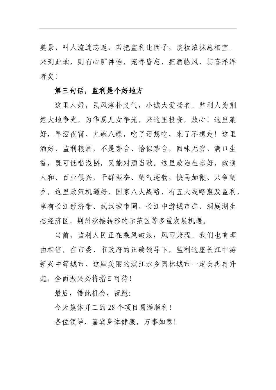 在全市“重大项目开工月”仪式上的致辞_转换_第3页