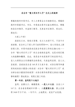 在全市“重大项目开工月”仪式上的致辞_转换
