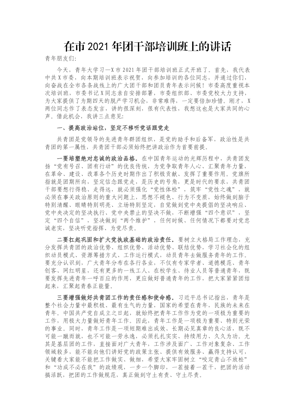 在市2021年团干部培训班上的讲话_第1页
