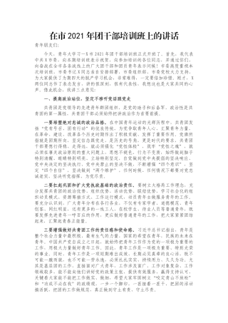 在市2021年团干部培训班上的讲话