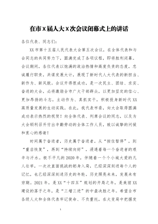 在市X届人大X次会议闭幕式上的讲话