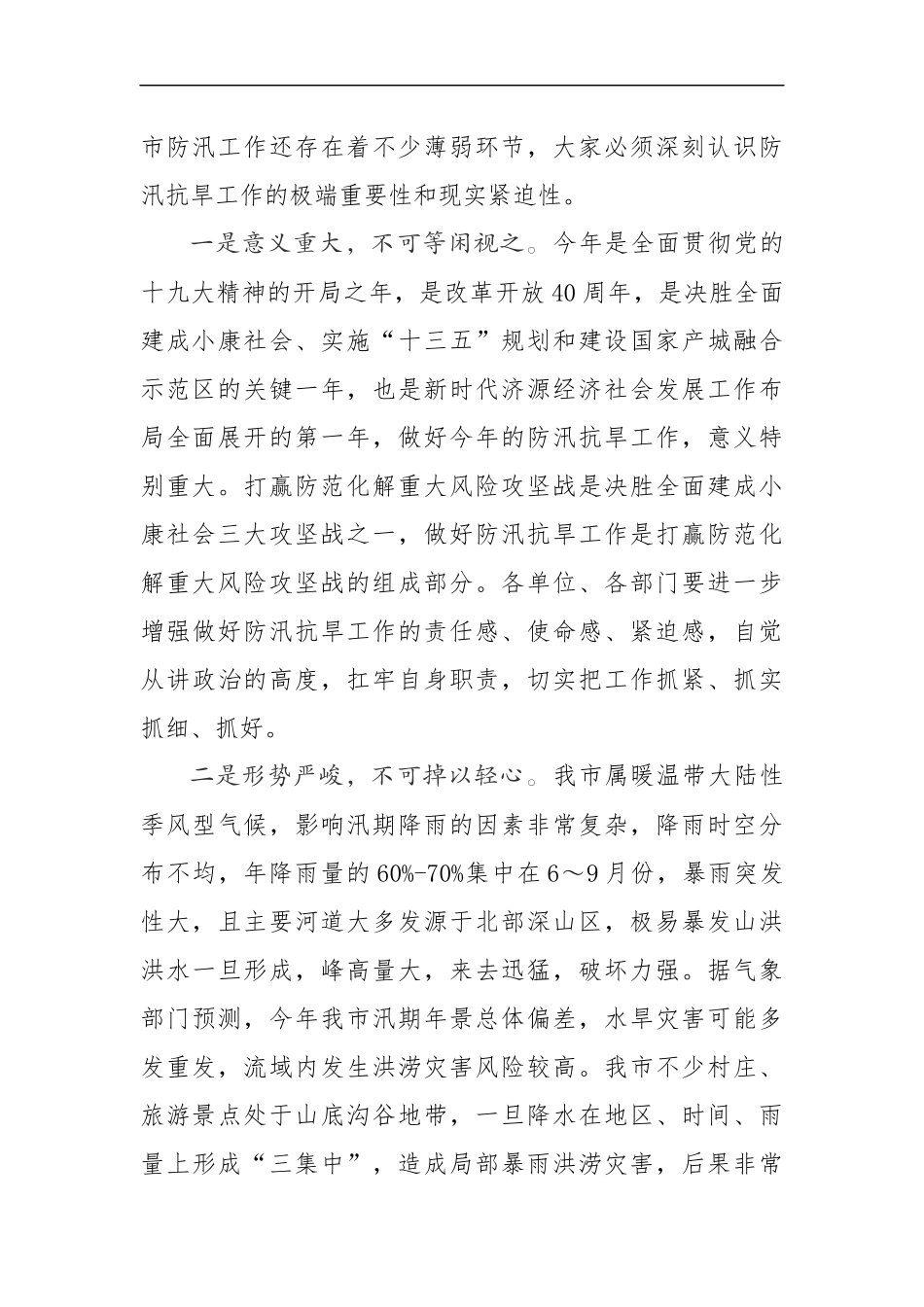 在全市201x年防汛抗旱指挥部成员单位会议上的讲话_第2页