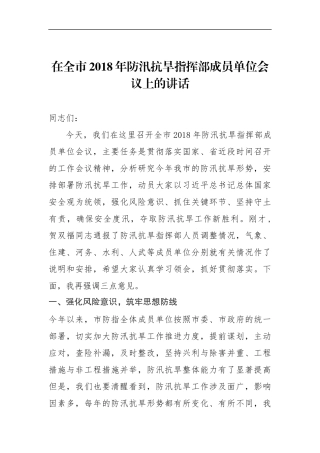 在全市201x年防汛抗旱指挥部成员单位会议上的讲话